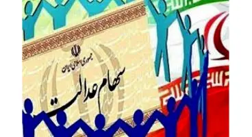 اصلاح آئین‌نامه اجرایی سهام عدالت در مرحله نهایی