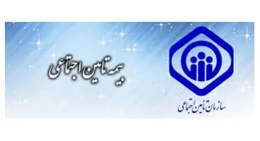 خبر خوش برای بیمه شدگان تأمین اجتماعی
