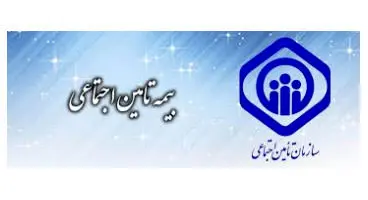 خبر خوش برای بیمه شدگان تأمین اجتماعی