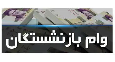 رقم جدید وام بازنشستگان و سود آن اعلام شد