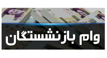 رقم جدید وام بازنشستگان و سود آن اعلام شد