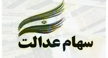 ارزش سهام عدالت امروز ۲۲ تیر+ جدول