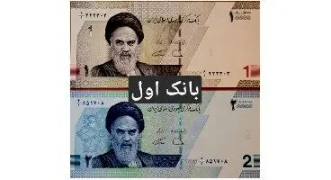اسکناس های جدید 1 تومانی و 2 تومانی + تصاویر کامل