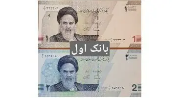 اسکناس های جدید 1 تومانی و 2 تومانی + تصاویر کامل