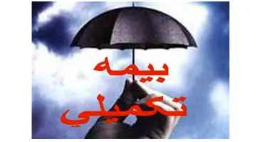 مهلت ثبت‌ نام بیمه تکمیلی فرهنگیان دوباره تمدید شد
