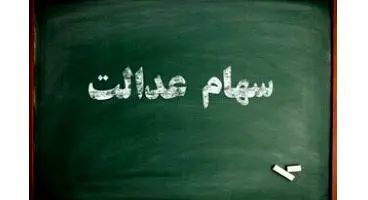 اولویت تخصیص سهام عدالت اعلام شد