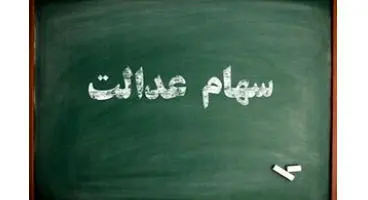 اولویت تخصیص سهام عدالت اعلام شد