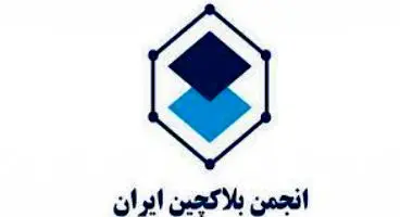 برگزاری نخستین اجلاس جهانی انجمن های رمزارز و فعالان حوزه بلاکچین در ایران