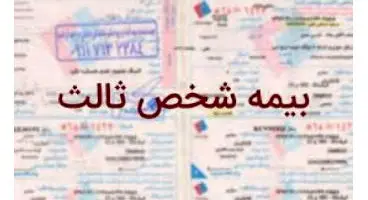 طرح بخشودگی ۱۰۰ درصدی جرائم بیمه شخص ثالث روی میز رئیس کل بیمه مرکزی