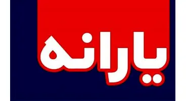 یارانه نقدی تا چه ماهی پرداخت می‌شود؟