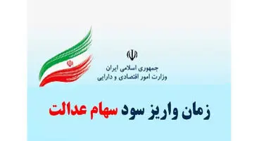 سود سهام عدالت تیر ۱۴۰۱ چه زمانی  واریز میشود؟