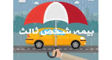احتمال بخشودگی کل جرایم بیمه شخص ثالث این وسایل نقلیه+جزئیات