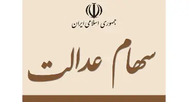 با ضمانت سهام عدالت، وام بگیرید