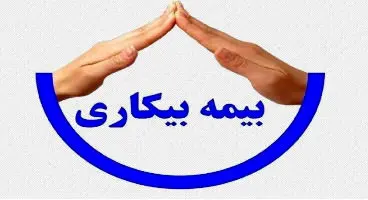 خبر فوری در مورد ابطال بیمه بیکاری کارگران