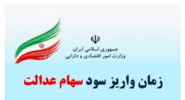 سود سهام عدالت جاماندگان تا پایان تیرماه واریز می شود