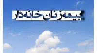فرایند ثبتنام پوشش بیمهای زنان خانهدار اعلام شد