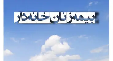فرایند ثبت‌نام پوشش بیمه‌ای زنان خانه‌‌دار اعلام شد