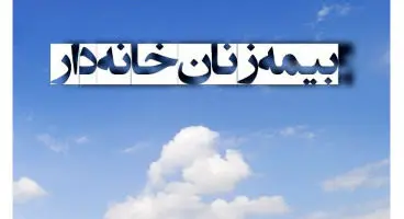 فرایند ثبت‌نام پوشش بیمه‌ای زنان خانه‌‌دار اعلام شد