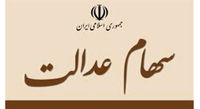 مهلت دوروزه سهامداران عدالت برای اعلام شماره شبا