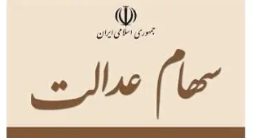 مهلت دوروزه سهامداران عدالت برای اعلام شماره شبا