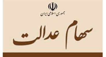 مهلت دوروزه سهامداران عدالت برای اعلام شماره شبا