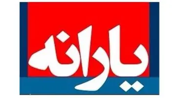 مراحل دریافت یارانه اعلام شد