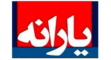 مراحل دریافت یارانه اعلام شد