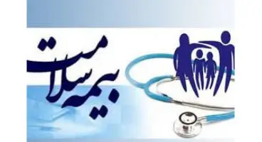 بیمه  سلامت رایگان برای همه ی مردم  به مدت 3 ماه