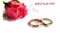 هدیه ازدواج به بیمهشدگان اجباری تامین اجتماعی
