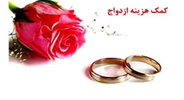 هدیه ازدواج به بیمه‌شدگان اجباری تامین اجتماعی