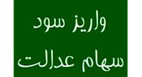 مرحله سوم سود سهام عدالت جاماندگان امشب واریز میشود