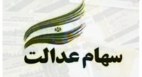ارزش سهام عدالت من (۲ مردادماه)