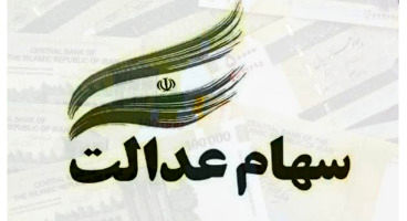 ارزش سهام عدالت من (۲ مردادماه)