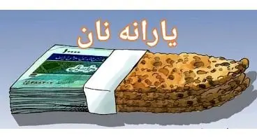 زمان اجرای مرحله دوم هوشمندسازی یارانه نان