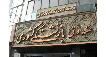 طرح جدید برای بازنشستگان
