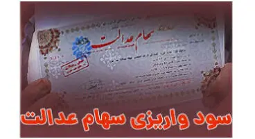 سود سهام عدالت برای چه کسانی  واریز شد؟