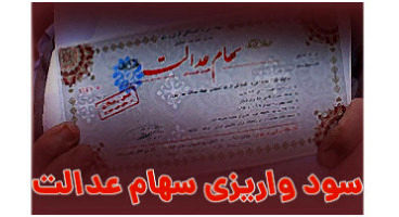 سود سهام عدالت برای چه کسانی  واریز شد؟