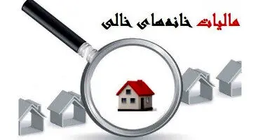 شیوه ثبت اعتراض به مالیات واحدهای مسکونی خالی