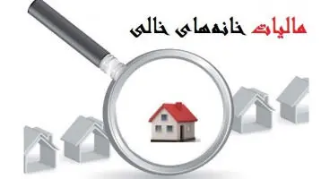 شیوه ثبت اعتراض به مالیات واحدهای مسکونی خالی