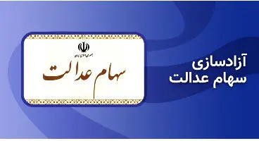 ارزش سهام عدالت 4 مرداد چقدر شد؟ + جدول