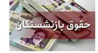 عدد جدید حقوق بازنشستگان