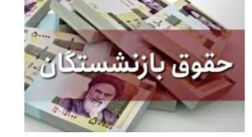 عدد جدید حقوق بازنشستگان