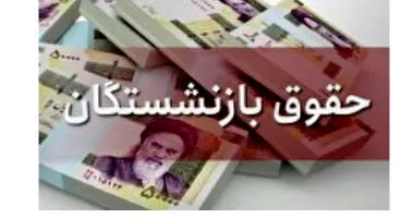عدد جدید حقوق بازنشستگان