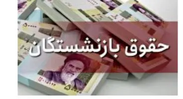 عدد جدید حقوق بازنشستگان