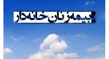 زنان خانه‌دار چگونه بیمه شوند؟