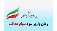 زمان مرحله سوم واریز سود سهام عدالت جاماندگان اعلام شد