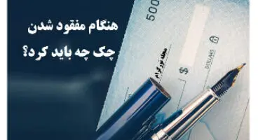 پاسخ به چند  سوال کلیدی در مورد چک سرقتی/مفقودی