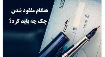 پاسخ به چند  سوال کلیدی در مورد چک سرقتی/مفقودی