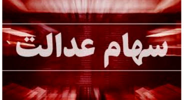 فردا؛ آخرین مهلت ثبت شماره شبا برای دریافت سود سهام عدالت