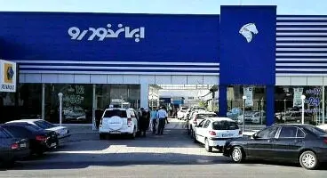 آگهی دوم فروش بلوکی سهام ایران خودرو منتشر شد